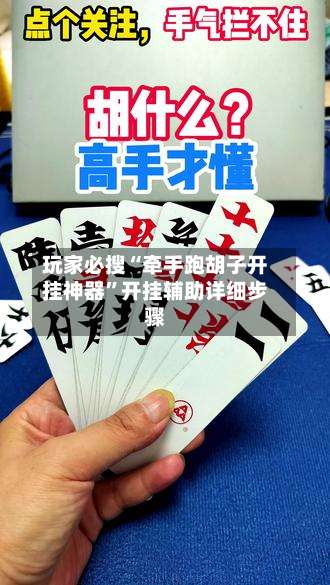 玩家必搜“牵手跑胡子开挂神器	”开挂辅助详细步骤-第1张图片