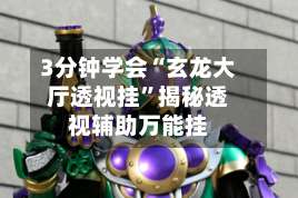 3分钟学会“玄龙大厅透视挂”揭秘透视辅助万能挂-第3张图片