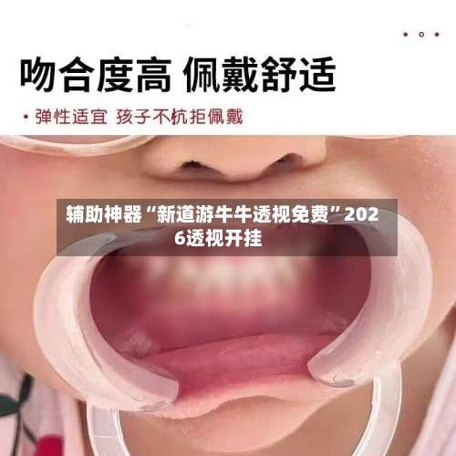 辅助神器“新道游牛牛透视免费”2026透视开挂-第3张图片