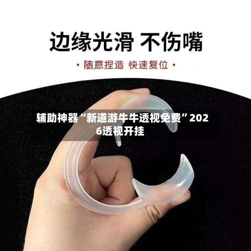 辅助神器“新道游牛牛透视免费”2026透视开挂-第1张图片