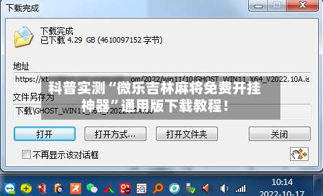 科普实测“微乐吉林麻将免费开挂神器	”通用版下载教程！-第3张图片