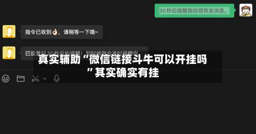 真实辅助“微信链接斗牛可以开挂吗”其实确实有挂-第2张图片