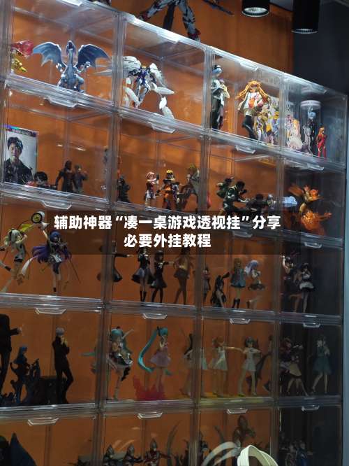 辅助神器“凑一桌游戏透视挂”分享必要外挂教程-第1张图片