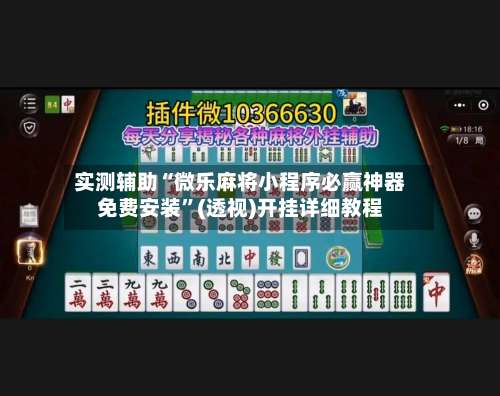 实测辅助“微乐麻将小程序必赢神器免费安装	”(透视)开挂详细教程-第2张图片