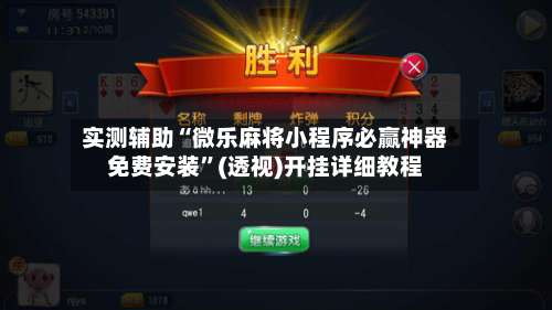 实测辅助“微乐麻将小程序必赢神器免费安装”(透视)开挂详细教程-第1张图片