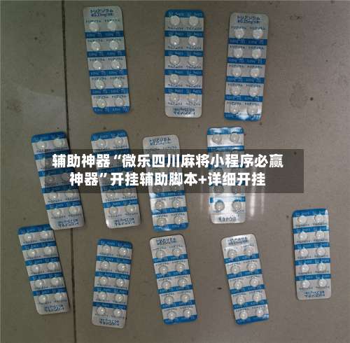 辅助神器“微乐四川麻将小程序必赢神器	”开挂辅助脚本+详细开挂-第2张图片