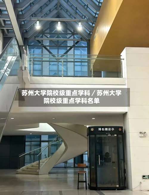 苏州大学院校级重点学科／苏州大学院校级重点学科名单-第1张图片