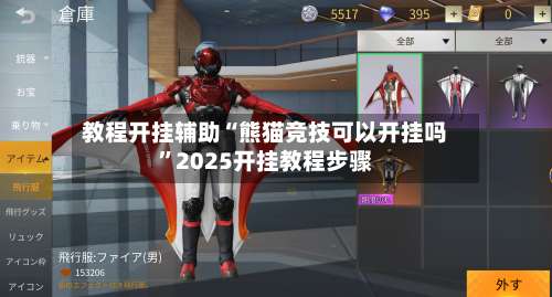 教程开挂辅助“熊猫竞技可以开挂吗”2025开挂教程步骤-第3张图片