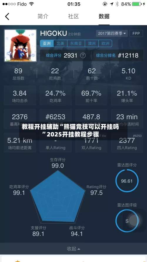 教程开挂辅助“熊猫竞技可以开挂吗”2025开挂教程步骤-第1张图片