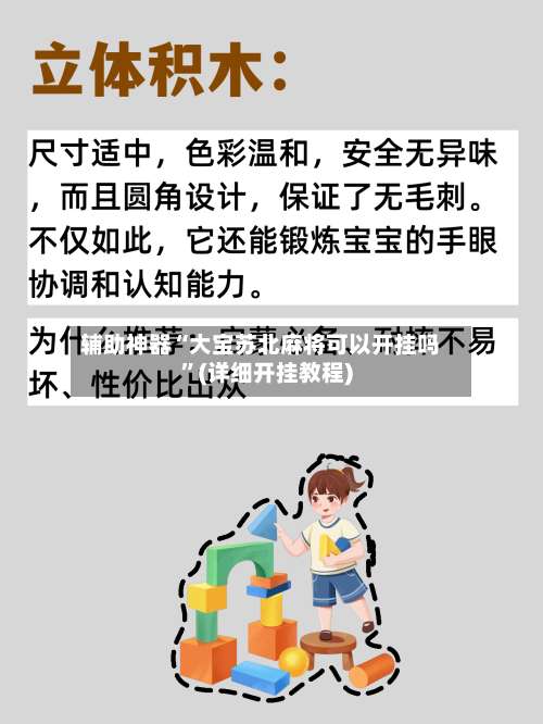 辅助神器“大宝苏北麻将可以开挂吗”(详细开挂教程)-第1张图片