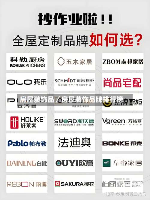 房屋装饰品／房屋装饰品牌排行榜-第1张图片