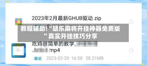 教程辅助!“胡乐麻将开挂神器免费版”真实开挂技巧分享-第3张图片