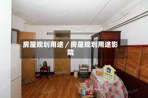 房屋规划用途／房屋规划用途影院-第1张图片