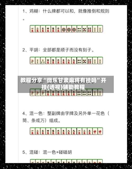 教程分享“微乐甘肃麻将有挂吗	”开挂(透视)辅助教程-第1张图片