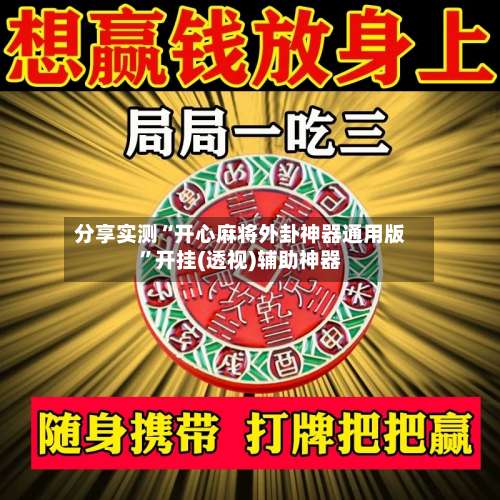 分享实测“开心麻将外卦神器通用版”开挂(透视)辅助神器-第3张图片