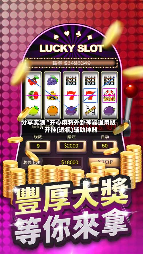 分享实测“开心麻将外卦神器通用版”开挂(透视)辅助神器-第2张图片