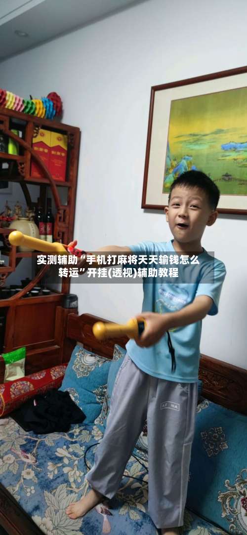 实测辅助“手机打麻将天天输钱怎么转运	”开挂(透视)辅助教程-第2张图片