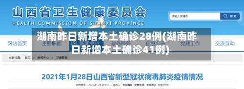 湖南昨日新增本土确诊28例(湖南昨日新增本土确诊41例)-第2张图片