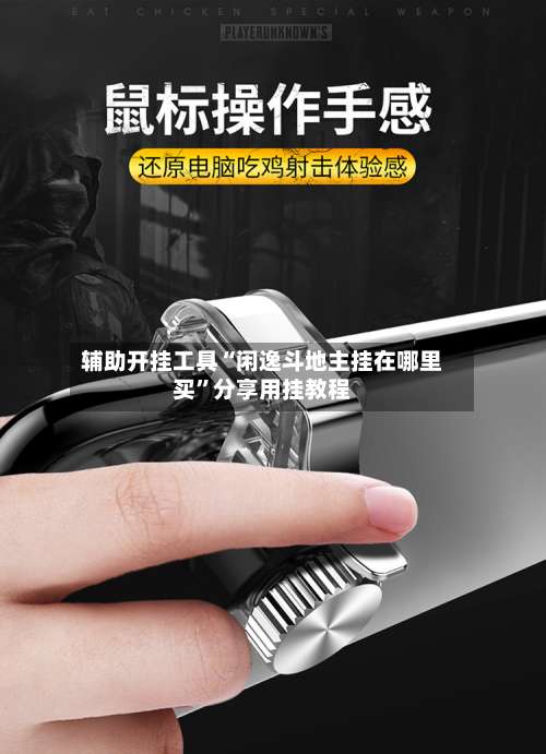 辅助开挂工具“闲逸斗地主挂在哪里买	”分享用挂教程-第2张图片