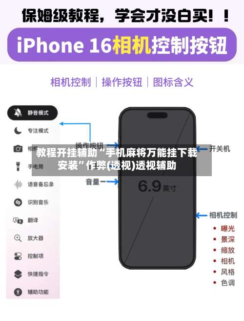 教程开挂辅助“手机麻将万能挂下载安装	”作弊(透视)透视辅助-第1张图片