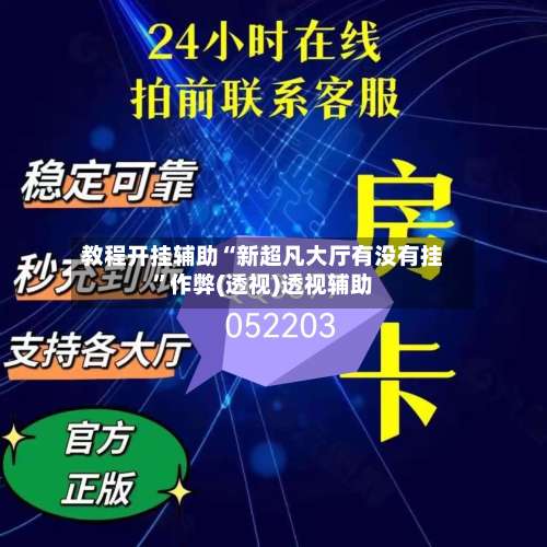 教程开挂辅助“新超凡大厅有没有挂”作弊(透视)透视辅助-第1张图片
