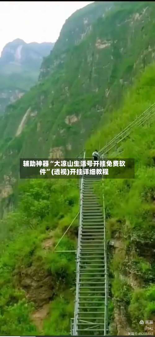 辅助神器“大凉山生活号开挂免费软件	”(透视)开挂详细教程-第2张图片