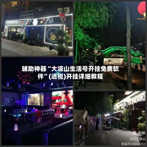 辅助神器“大凉山生活号开挂免费软件”(透视)开挂详细教程-第1张图片