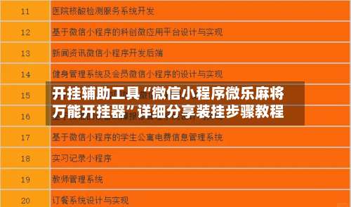 开挂辅助工具“微信小程序微乐麻将万能开挂器	”详细分享装挂步骤教程-第1张图片