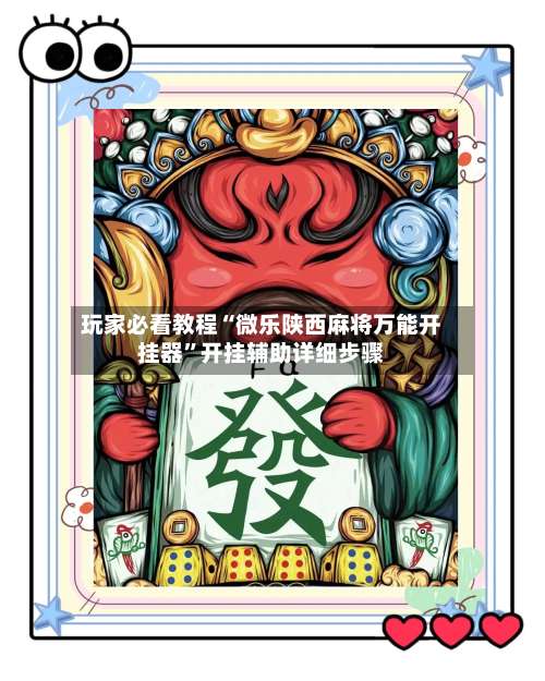 玩家必看教程“微乐陕西麻将万能开挂器”开挂辅助详细步骤-第1张图片