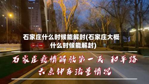石家庄什么时候能解封(石家庄大概什么时候能解封)-第2张图片