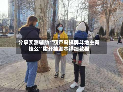 分享实测辅助“葫芦岛棋牌斗地主有挂么”附开挂脚本详细教程-第2张图片