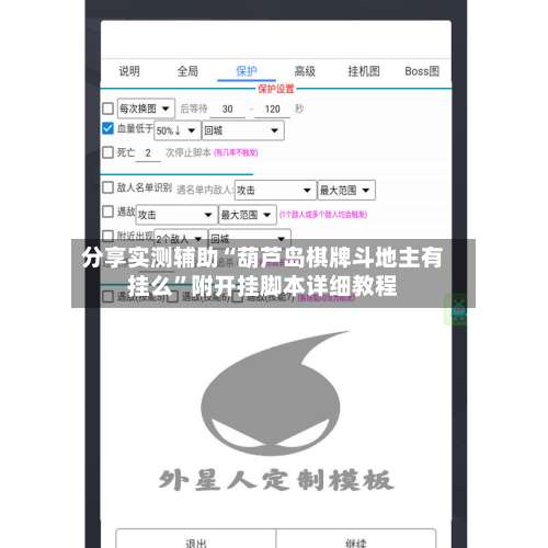 分享实测辅助“葫芦岛棋牌斗地主有挂么”附开挂脚本详细教程-第1张图片