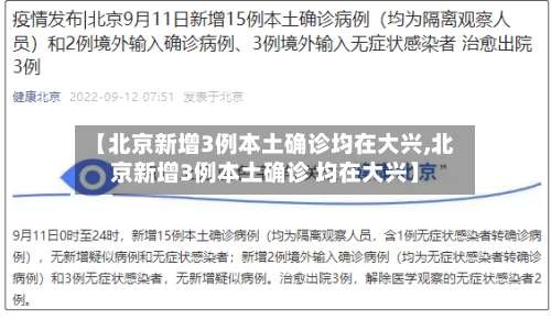 【北京新增3例本土确诊均在大兴,北京新增3例本土确诊 均在大兴】-第1张图片