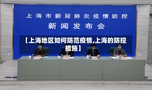 【上海地区如何防范疫情,上海的防控措施】-第2张图片