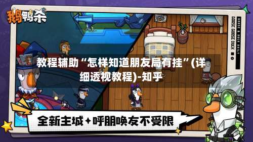 教程辅助“怎样知道朋友局有挂”(详细透视教程)-知乎-第1张图片