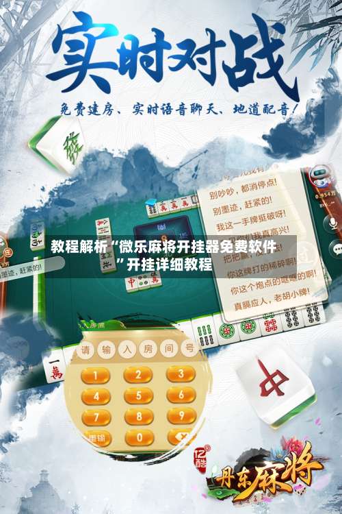 教程解析“微乐麻将开挂器免费软件”开挂详细教程-第2张图片