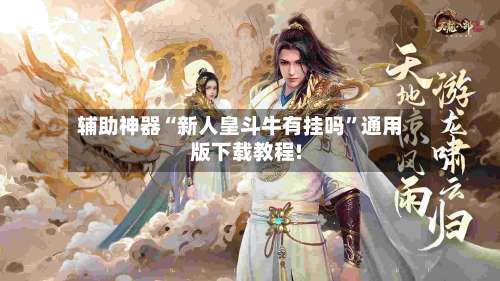 辅助神器“新人皇斗牛有挂吗	”通用版下载教程!-第1张图片