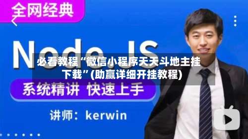 必看教程“微信小程序天天斗地主挂下载	”(助赢详细开挂教程)-第1张图片