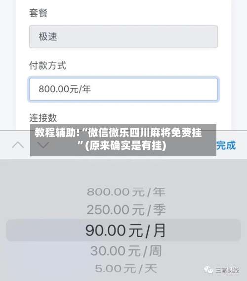 教程辅助!“微信微乐四川麻将免费挂	”(原来确实是有挂)-第2张图片