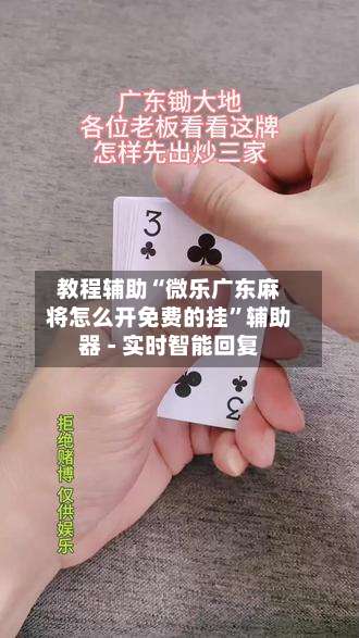 教程辅助“微乐广东麻将怎么开免费的挂	”辅助器 - 实时智能回复-第2张图片