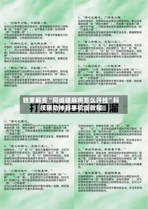 独家解答“同城搓麻将怎么开挂”科技辅助神器手机版教程-第1张图片