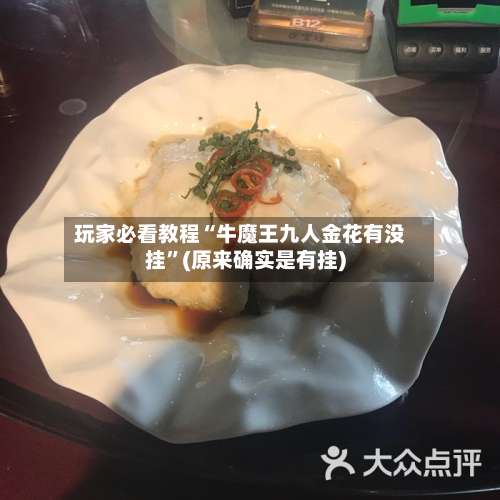 玩家必看教程“牛魔王九人金花有没挂”(原来确实是有挂)-第1张图片