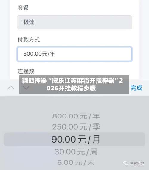 辅助神器“微乐江苏麻将开挂神器”2026开挂教程步骤-第2张图片