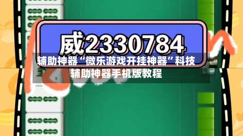 辅助神器“微乐游戏开挂神器	”科技辅助神器手机版教程-第1张图片