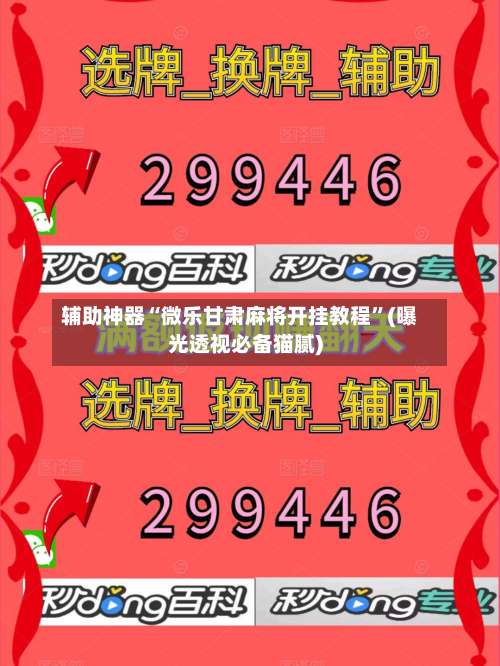 辅助神器“微乐甘肃麻将开挂教程	”(曝光透视必备猫腻)-第1张图片