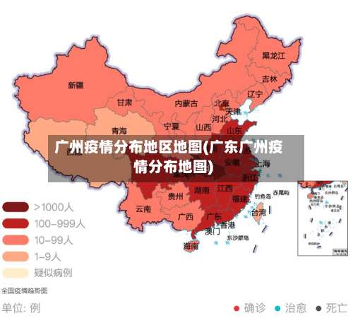 广州疫情分布地区地图(广东广州疫情分布地图)-第1张图片