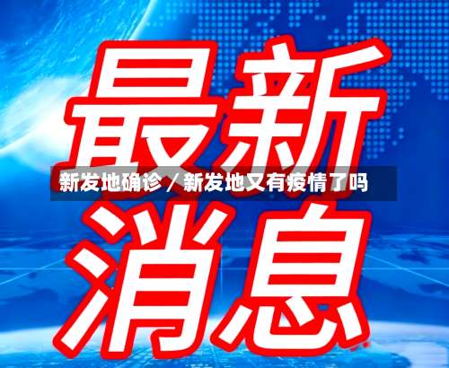 新发地确诊／新发地又有疫情了吗-第2张图片