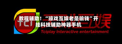 教程辅助！“琼戏互娱老是输钱”开挂科技辅助神器手机-第1张图片
