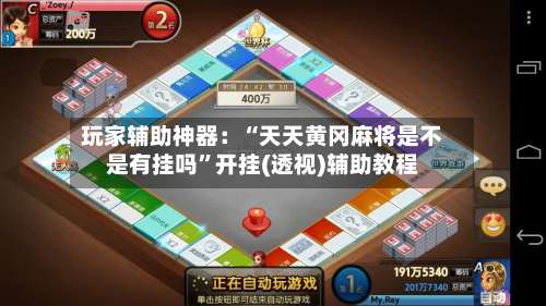 玩家辅助神器：“天天黄冈麻将是不是有挂吗”开挂(透视)辅助教程-第2张图片