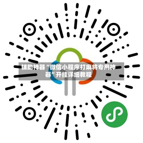 辅助神器“微信小程序打麻将专用神器”开挂详细教程-第1张图片